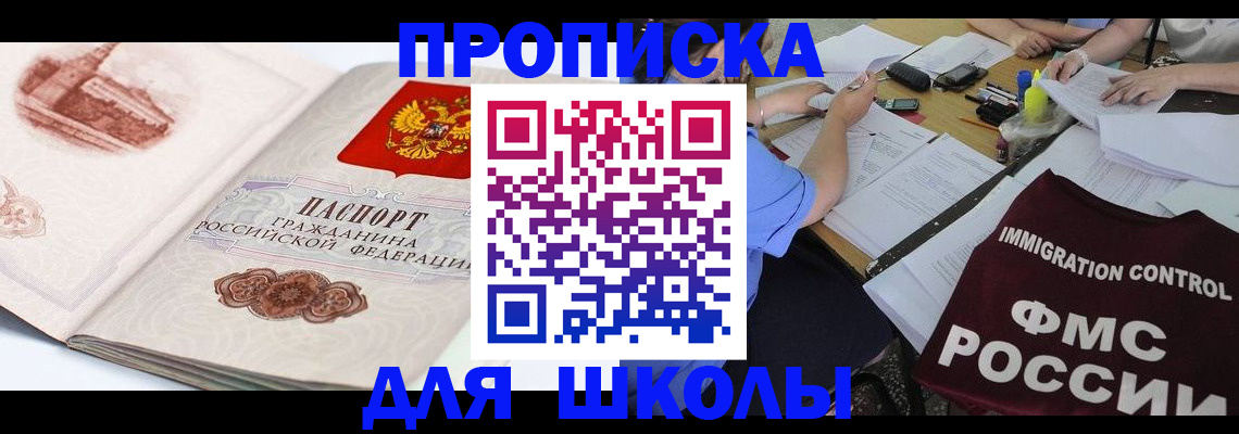 временная регистрация для школы в Истре